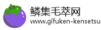 鳞集毛萃网